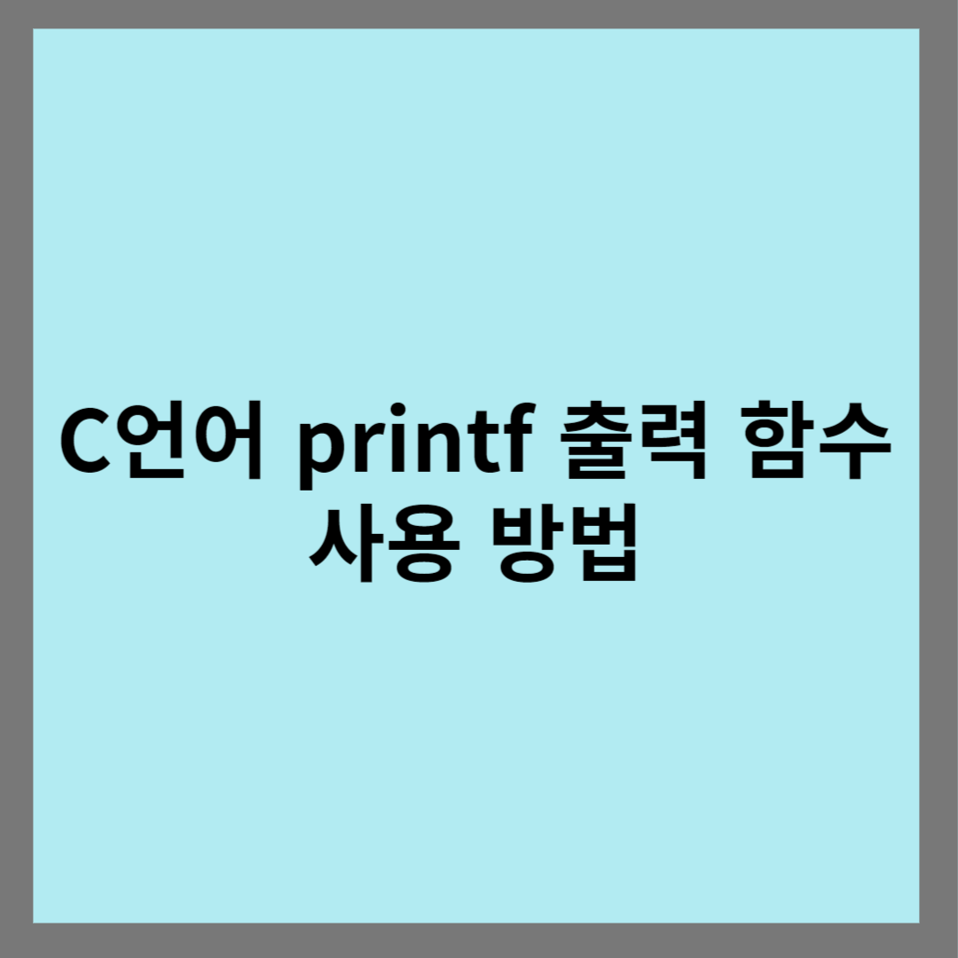 C언어 printf 출력 함수 사용 방법