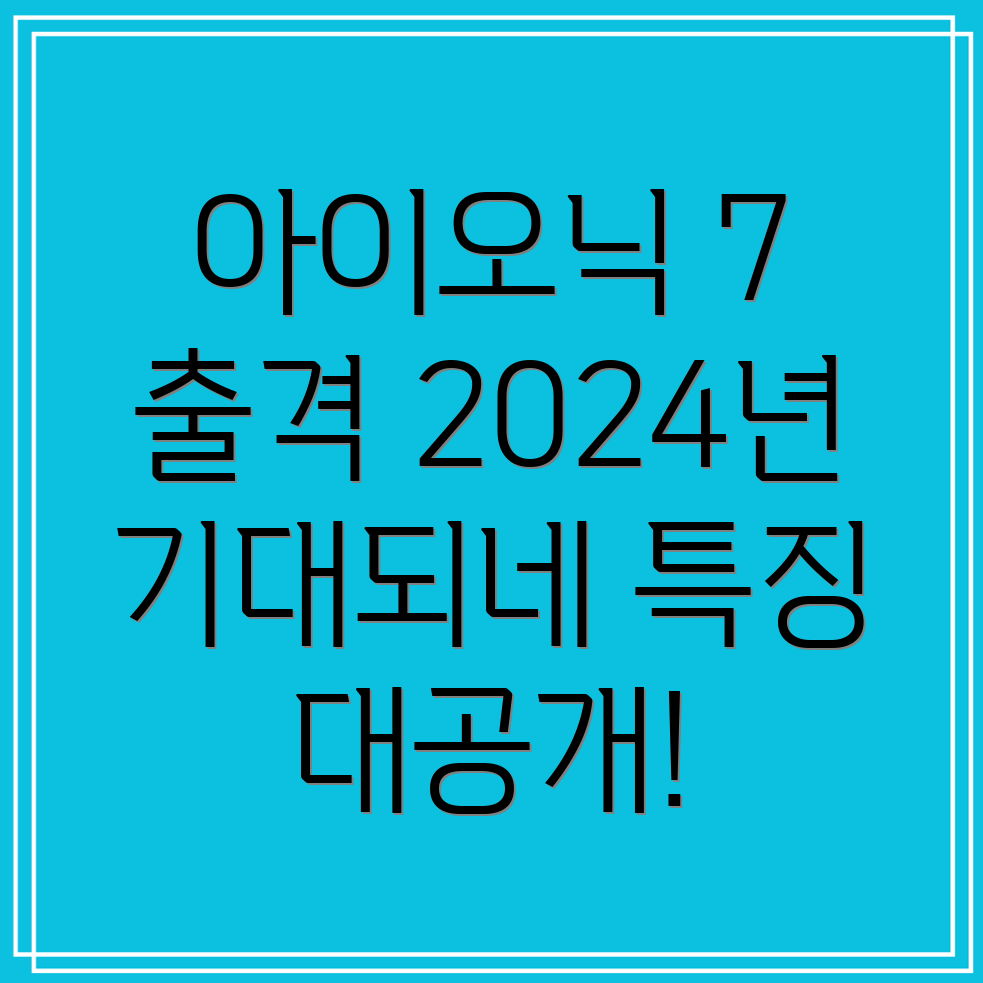 아이오닉 7