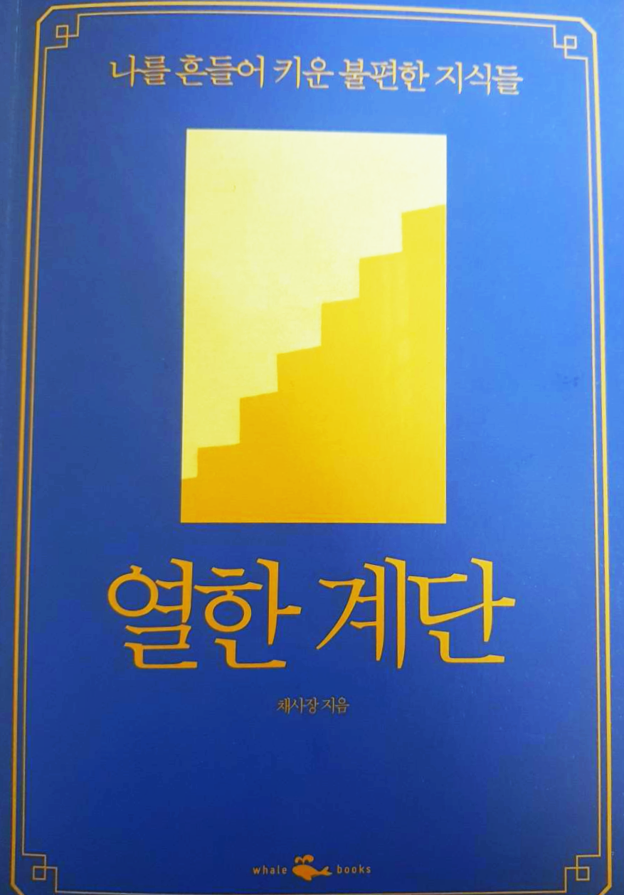  [인문] 열한 계단, 나를 흔들어 키운 불편한 지식들 - 채사장