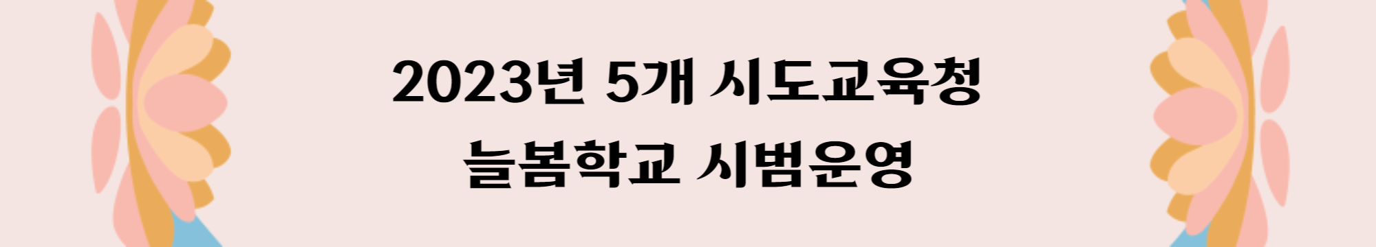 2023년 5개 시도교육청 늘봄학교 시범운영