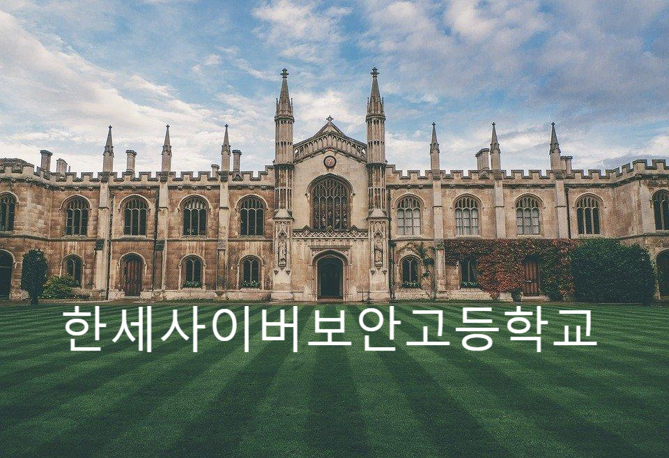  한세사이버보안고등학교 § 정보보안배워서 한세고 진학해보자