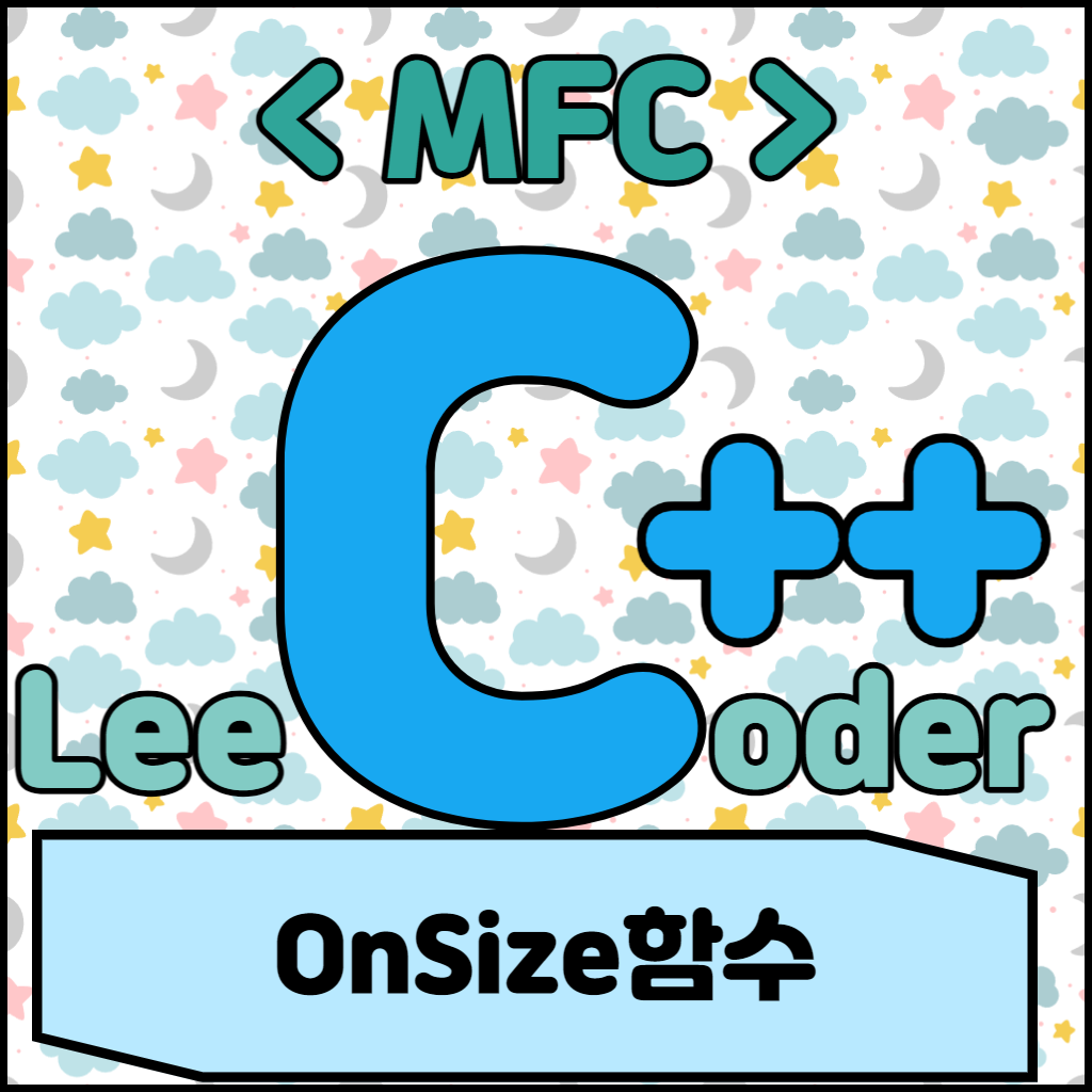  [C++] MFC 프로그래밍 : OnSize함수