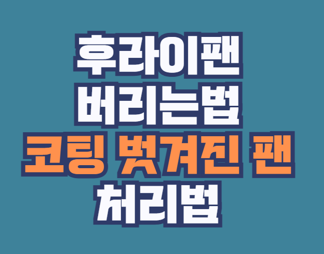 후라이팬