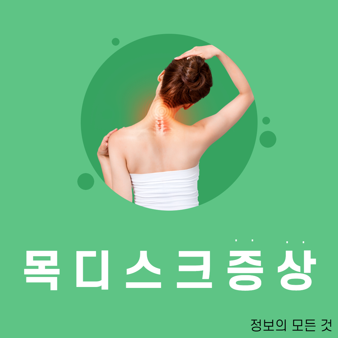  목디스크 증상 치료 방법