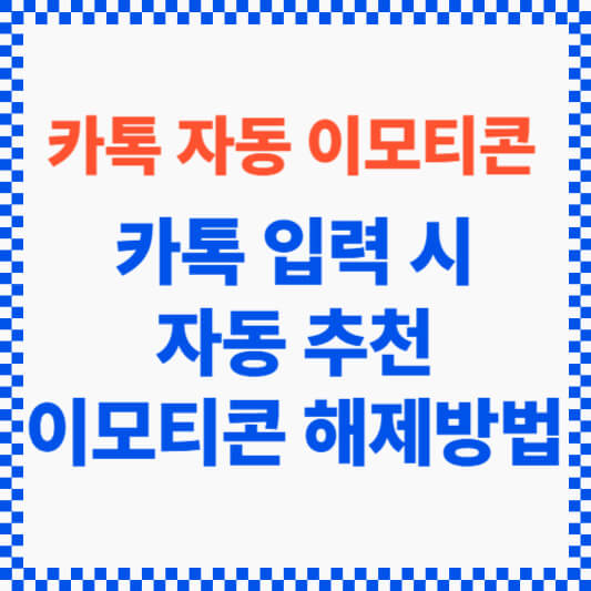 카톡 자동 이모티콘