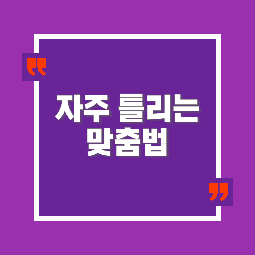  자주 틀리는 맞춤법 '로서'vs'로써', '베다'vs'배다' 맞는 것과 사용법은