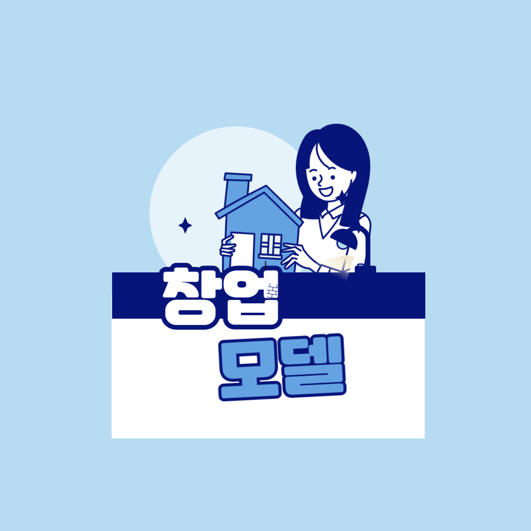  창업 비즈니스 모델 표현과 뜨는 것