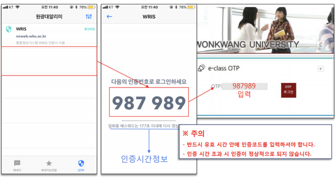 원광대알리미-OTP인증번호받기-아이폰