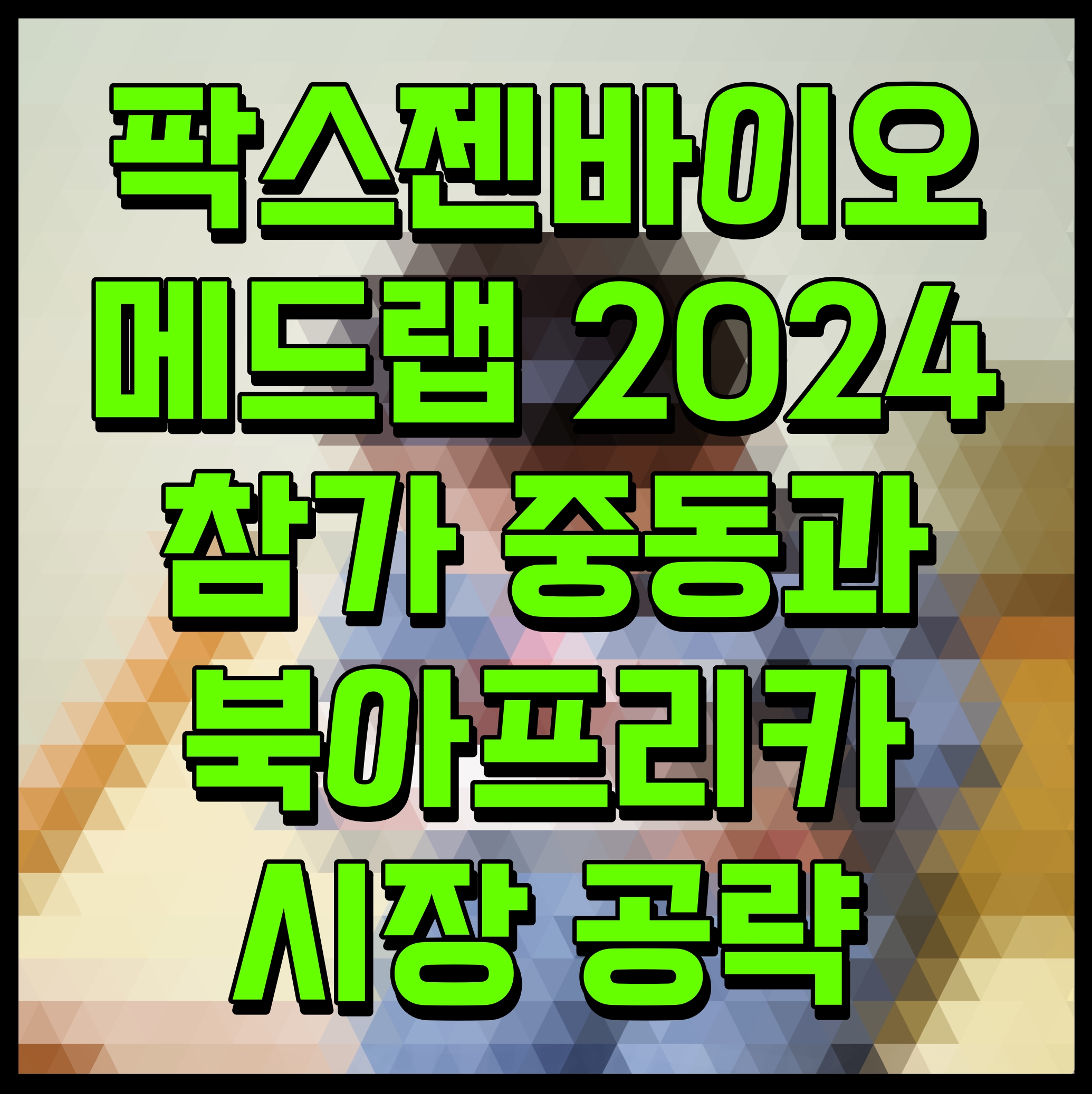  팍스젠바이오 메드랩 2024 참가 중동과 북아프리카 시장 공략