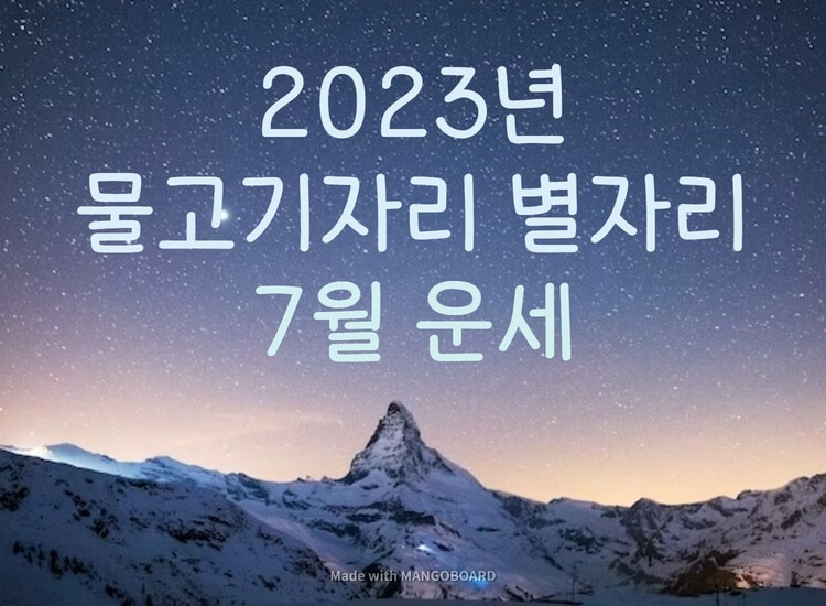  2023년 물고기자리 7월 별자리운세