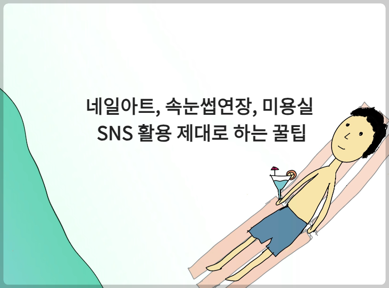 미용실, 속눈썹연장, 네일아트, 피부관리샵 SNS 활용 제대로 하는 꿀팁