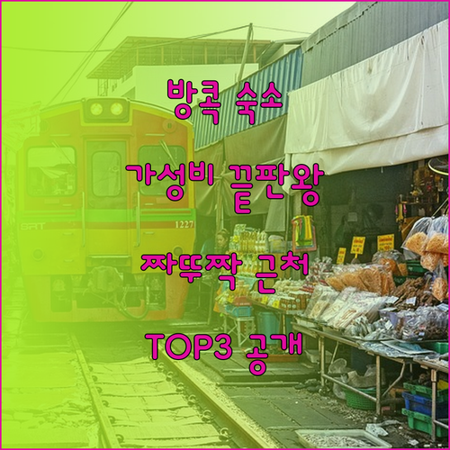 방콕 짜뚜짝 근처 호텔 가성비 끝판왕