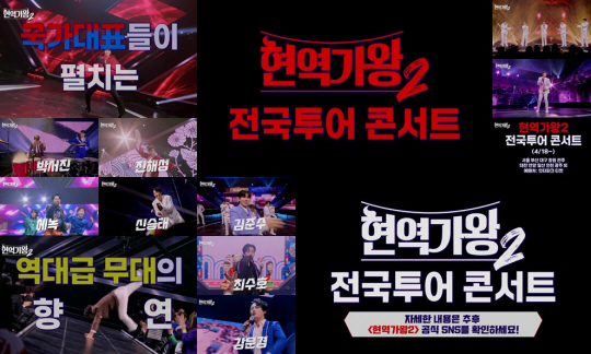 현역가왕2 콘서트 선착순 예매 관련 사진