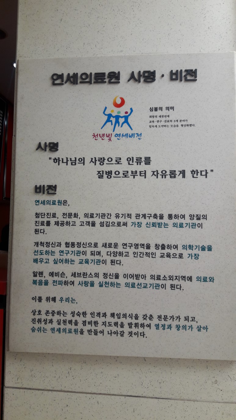  연세의료원 세브란스 사명 비전