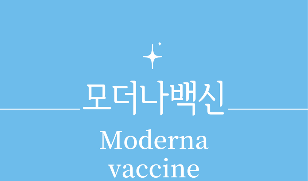 &#39;모더나백신(Moderna vaccine)&#39;