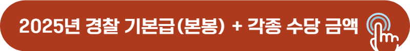 2025년 경찰 공무원 호봉, 연봉, 수당, 월급, 급여