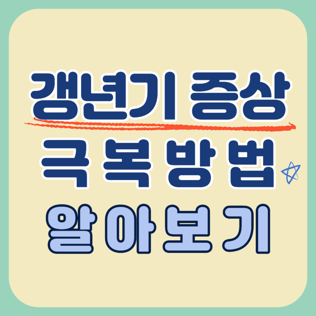 갱년기 증상 극복방법