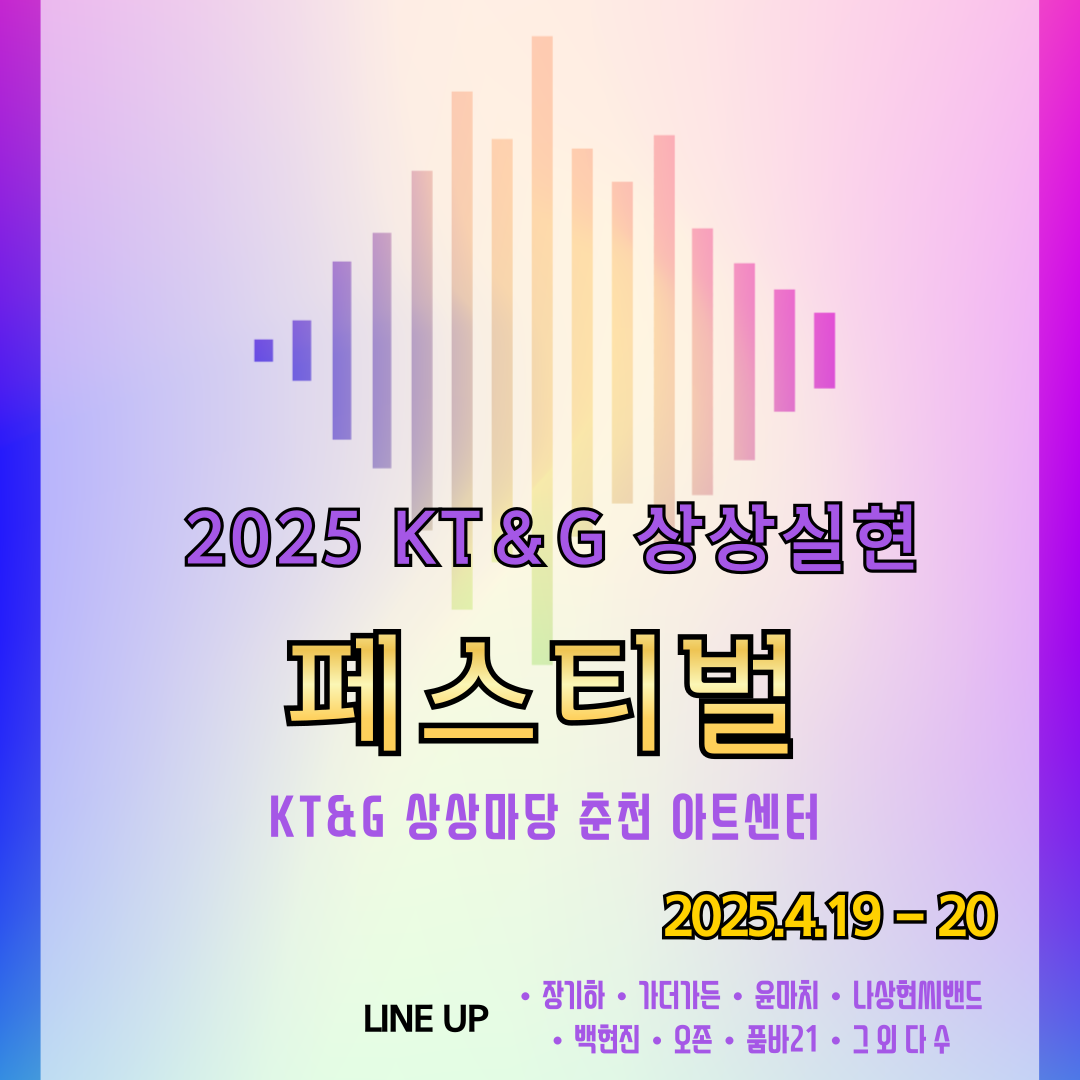 2025 KT&amp;G 상상실현 페스티벌 완벽 가이드! (라인업·티켓·주차·교통 총정리)