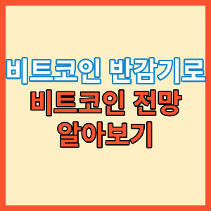 비트코인 반감기로 비트코인 전망 포스팅 대표