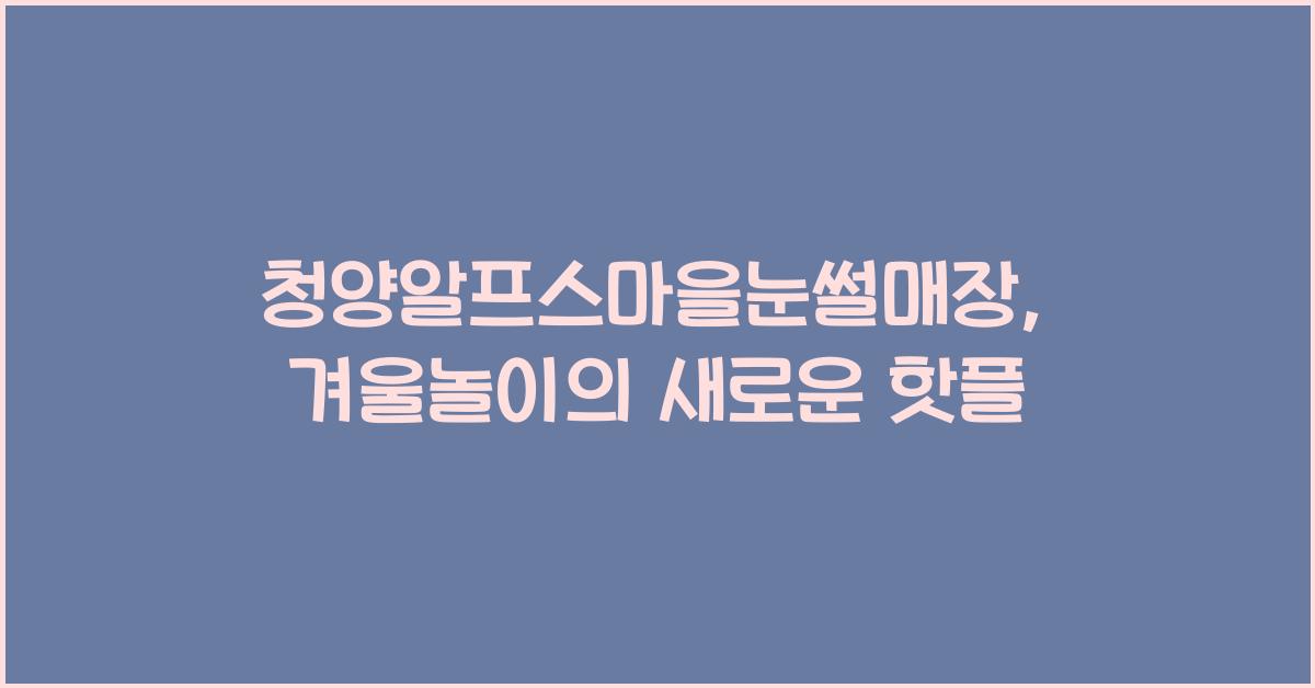 청양알프스마을눈썰매장