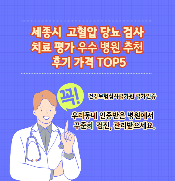 세종시 고혈압 당뇨병 검사 및 치료 전문 인증 병원 추천 리뷰 상위 5개 가격