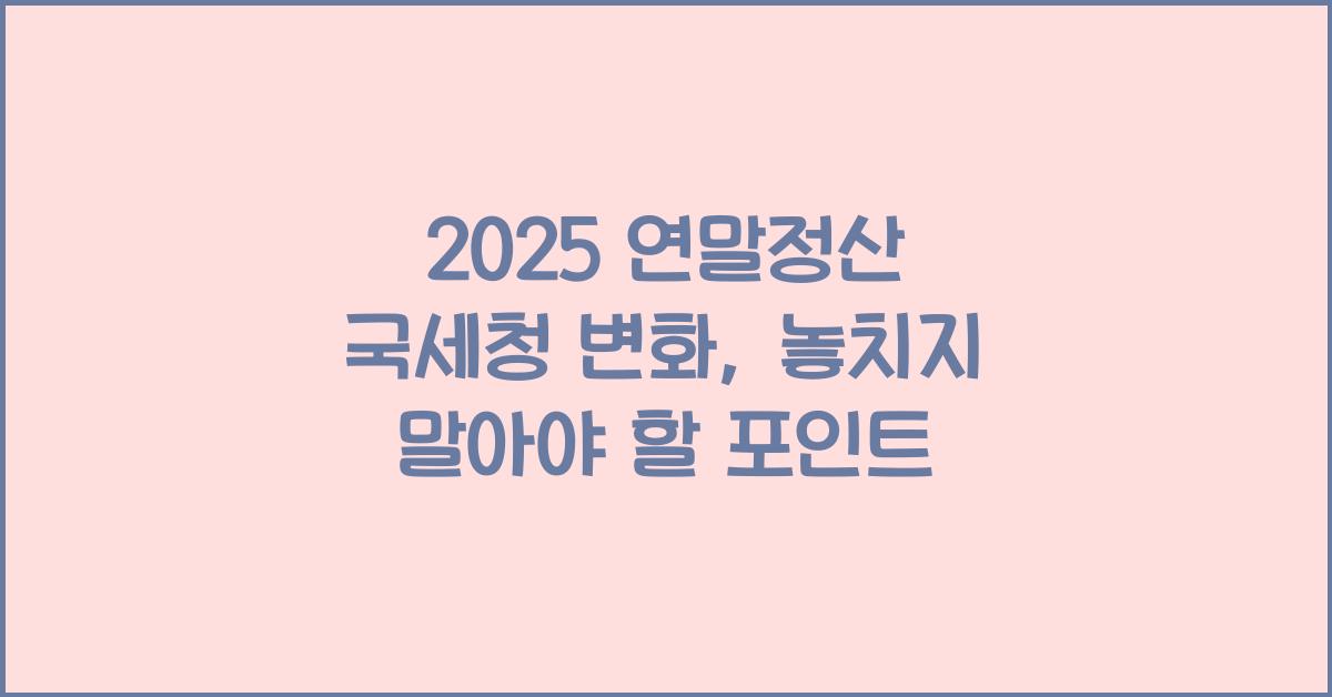 2025 연말정산 국세청