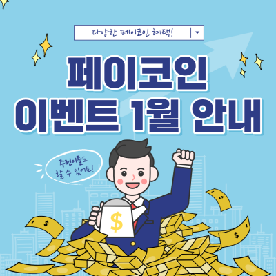  페이코인 이벤트 1월 안내(리워드코드 HKJBA8M)