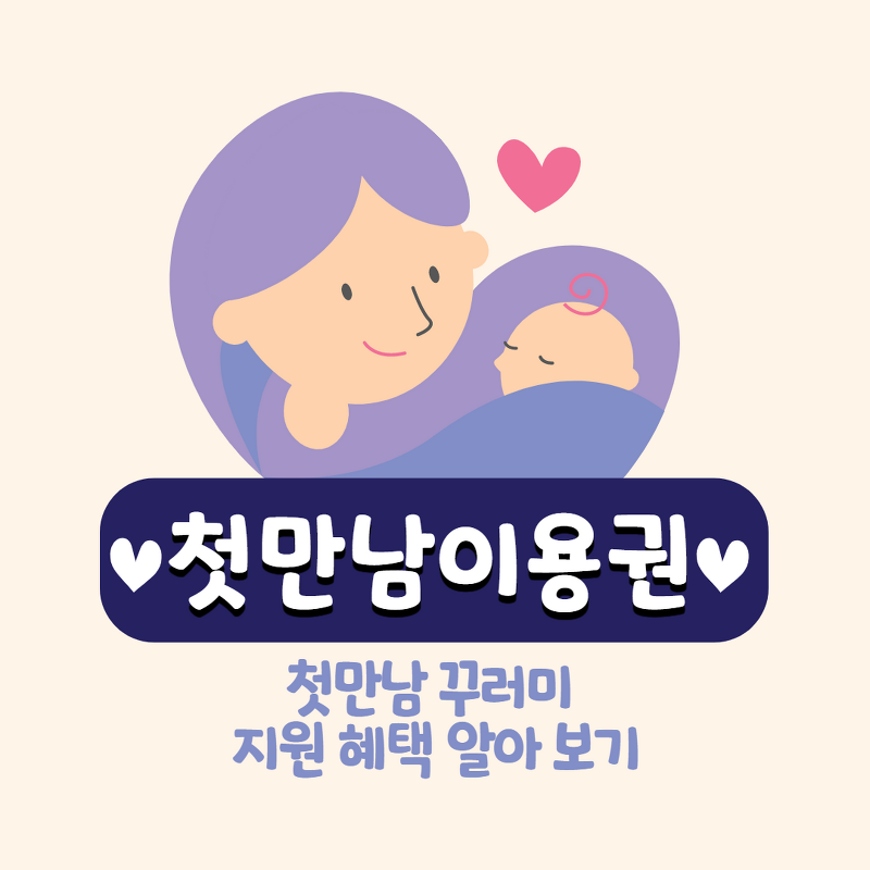 첫만남 이용권 이미지 사진