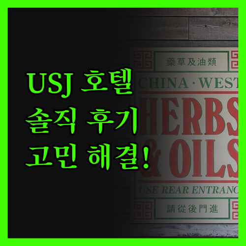 유니버설 스튜디오 재팬 호텔 고민 끝