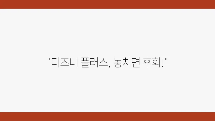 2025 디즈니 플러스 인기 콘텐츠 추천 목록 TOP 10