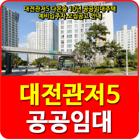  대전관저5 다온숲 10년 공공임대주택 예비입주자 모집공고 안내