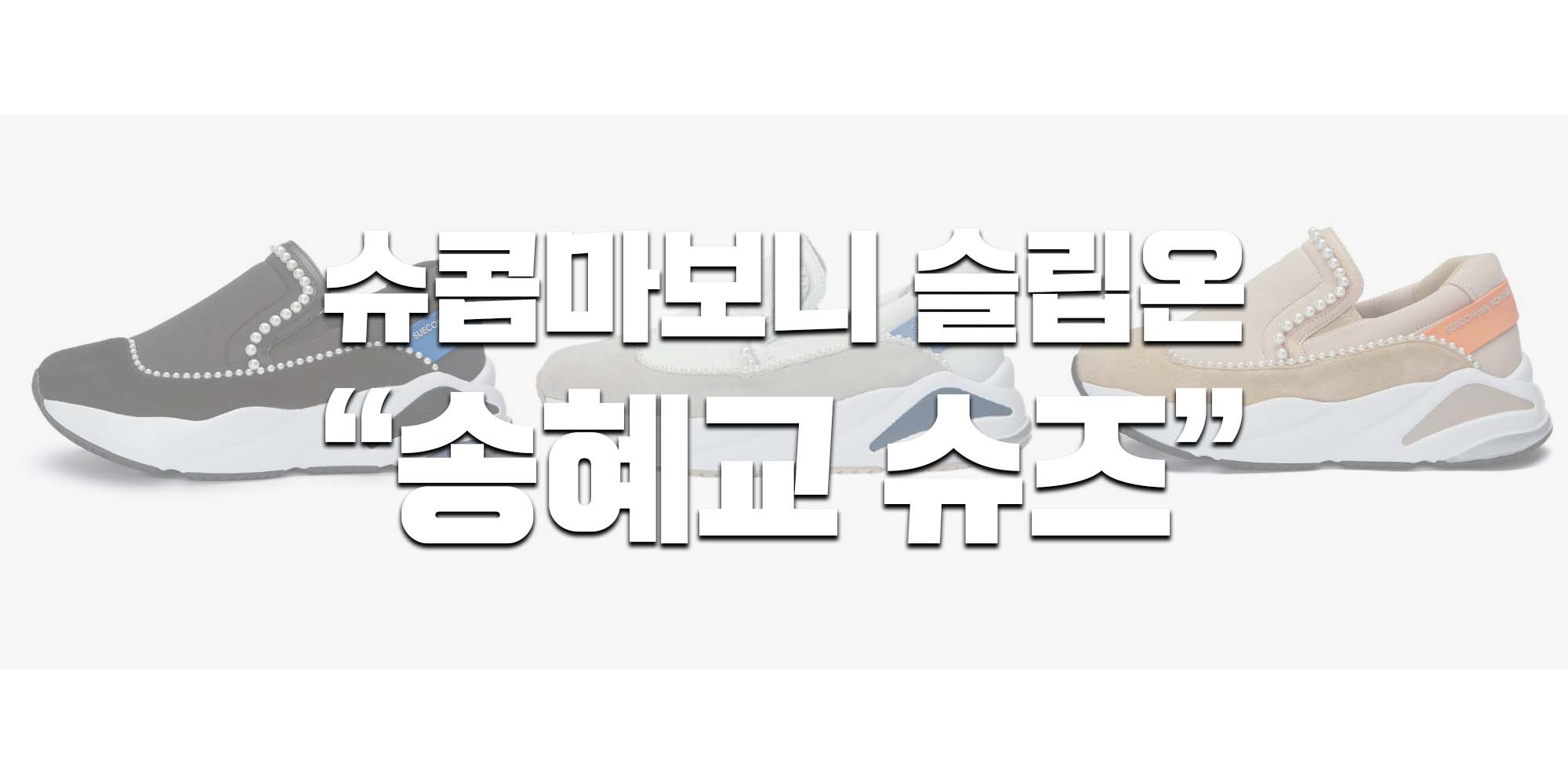  슈콤마보니 슬립온 "송혜교 슈즈" 메이휴 스니커즈