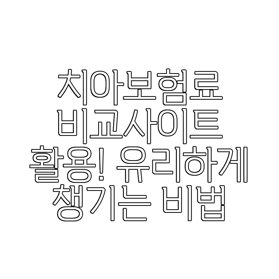 치아보험료 비교사이트 활용! 유리하게 챙기는 비법