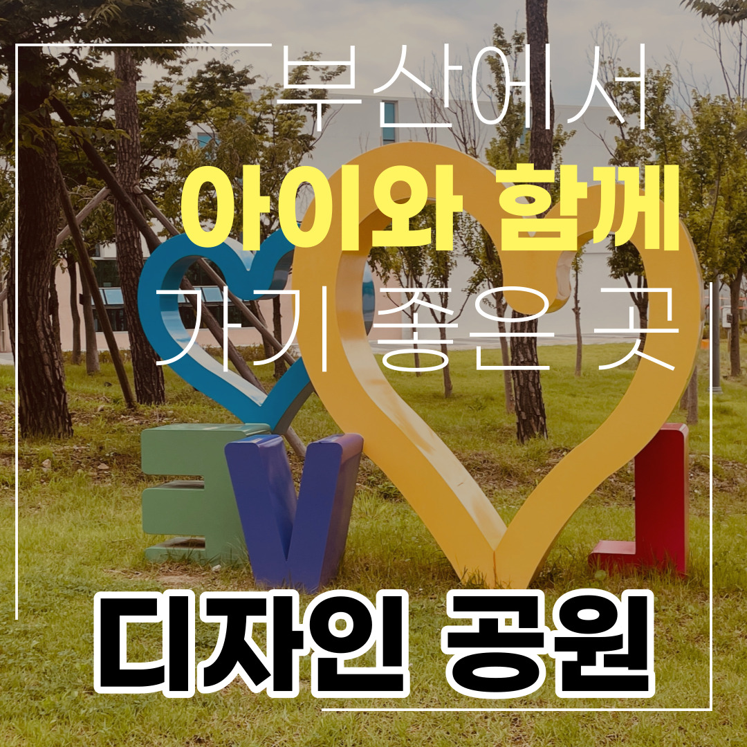  양산 디자인공원 : 부산 근교 피크닉 장소 추천, 데이트