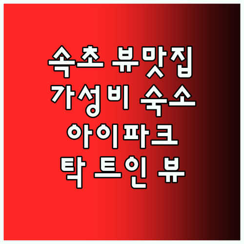 속초 아이파크 스위트 호텔 앤 레지던