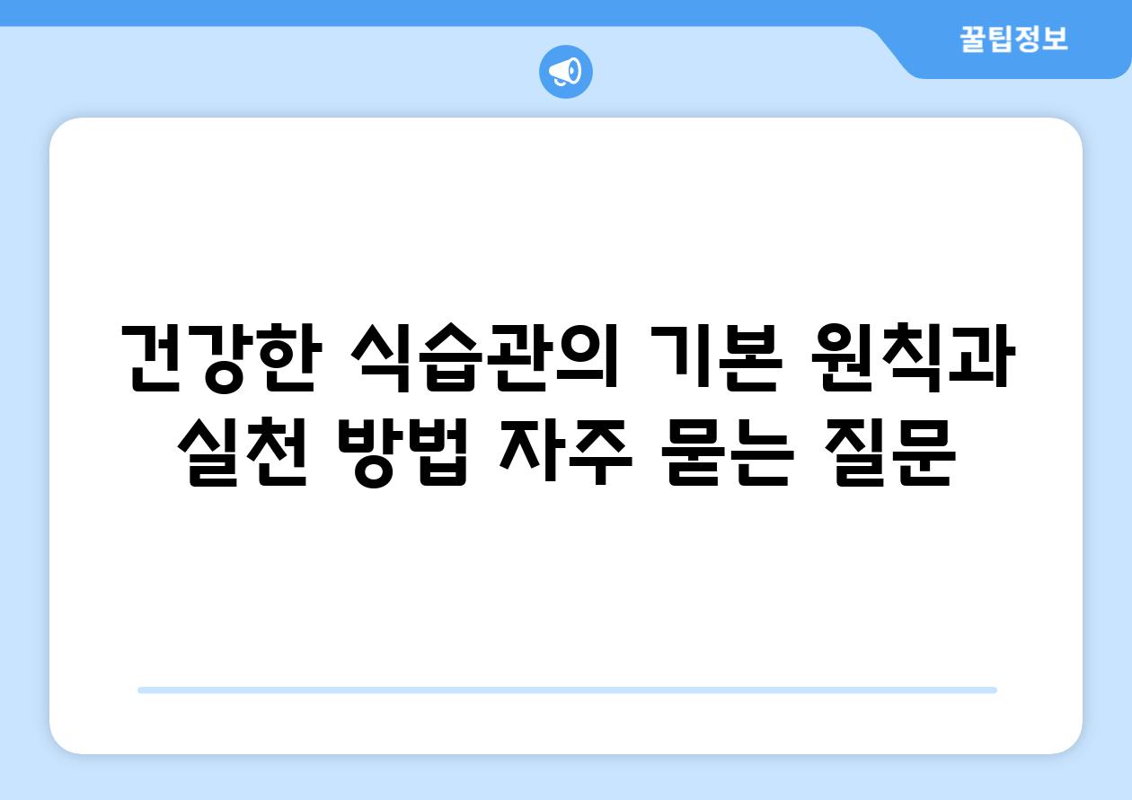 건강한 식습관의 기본 원칙과 실천 방법 자주 묻는 질문