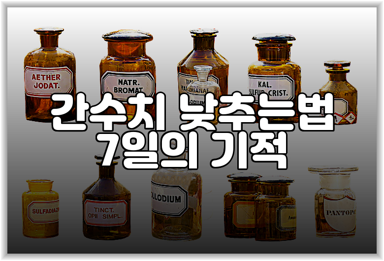 간수치 낮추는법 7일의 기적