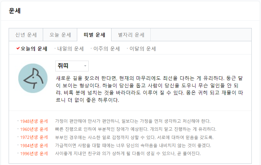 무료로 보는 띠별운세 결과값