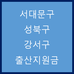  서울 서대문구, 성북구, 강서구 출산지원금 정리