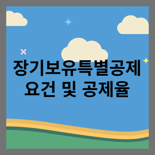 장기보유특별공제-요건-공제율