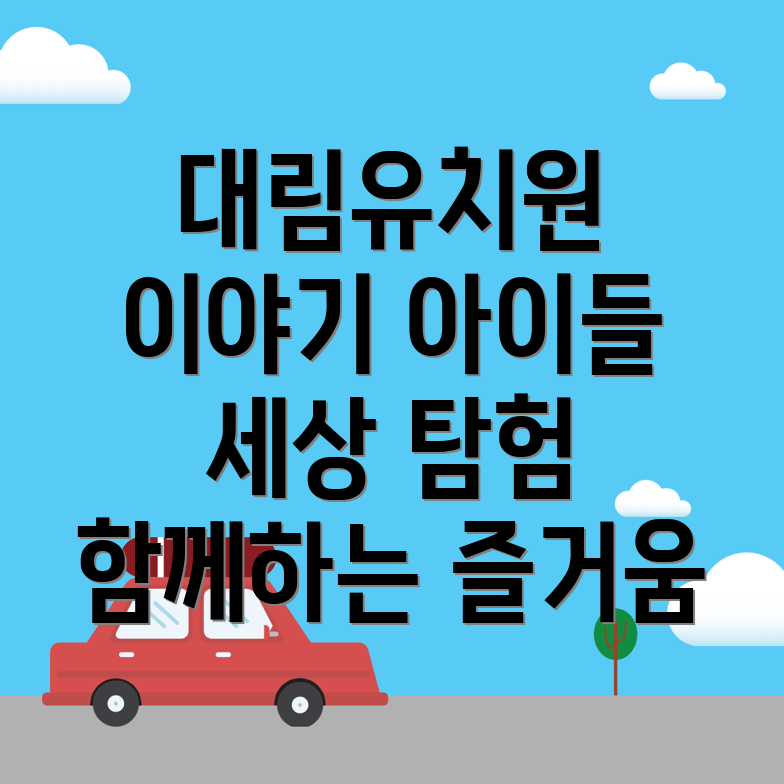 대림역 유치원