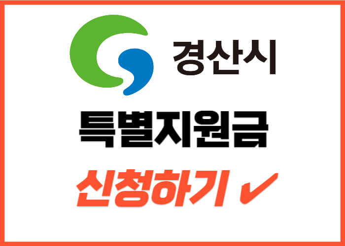 경산시민-특별지원금-신청-썸네일