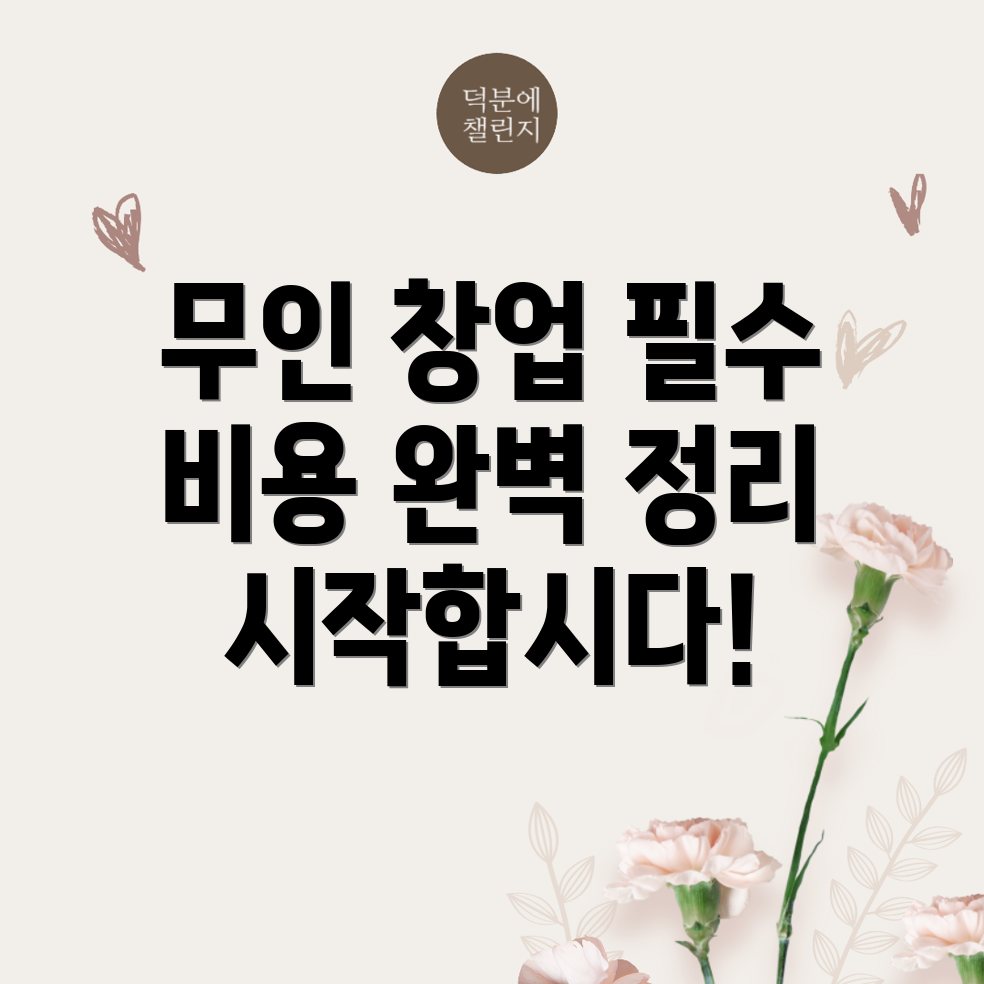무인 프랜차이즈