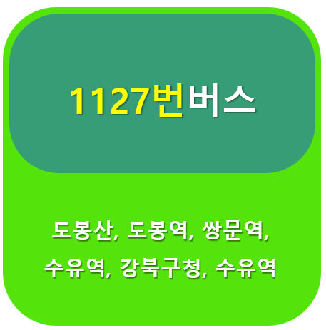1127번 버스