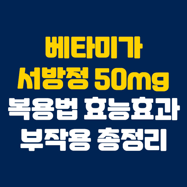  베타미가 서방정 50mg 복용법과 부작용