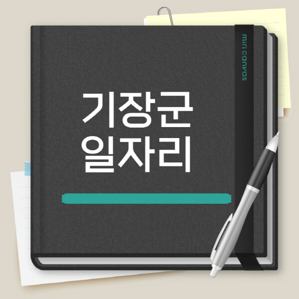 기장군-노인-중장년-일자리-공공근로-채용공고-시니어클럽-복지관-알바