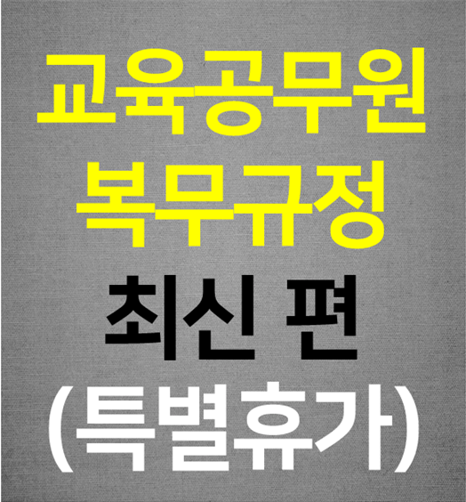 교육공무원 복무규정 최신 편(특별휴가) 교육공무원 복무규정 최신 편(특별휴가)