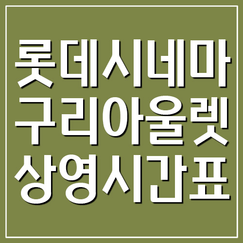 롯데시네마 구리아울렛점 상영시간표 및 주차장 요금