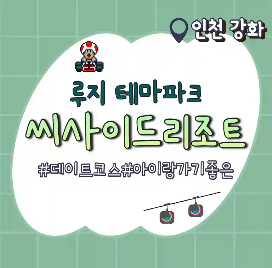  스릴 넘치는 강화 루지 테마파크 씨사이드리조트 데이트코스 추천