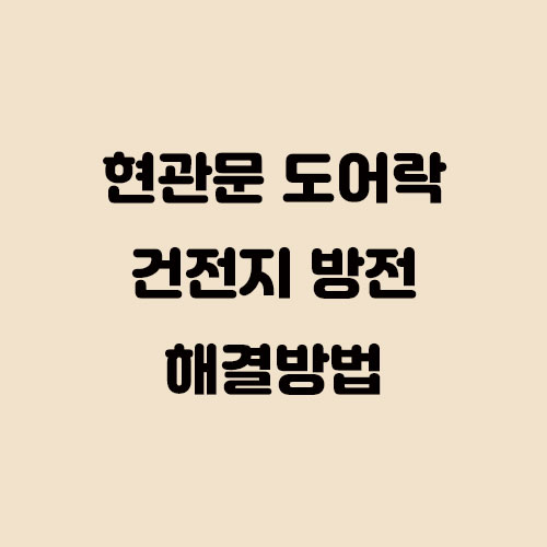 도어락 배터리 방전 간단하게 해결하는 방법!!